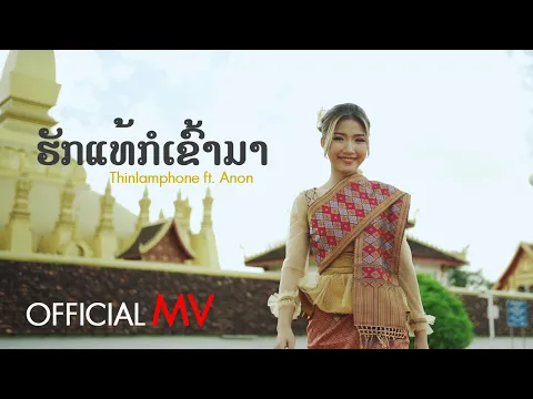 Download MP3 ​ຮັກແທ້ກໍເຂົ້າມາ (ฮักแท้ก็เข้ามา)  - Thinlamphone ft.ANON (Prod. By Zamio P) [ MV Official ]