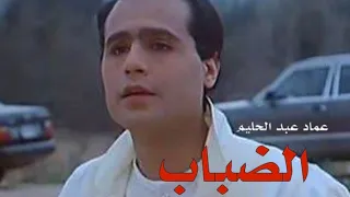 تتر مسلسل الضباب عماد عبد الحليم 