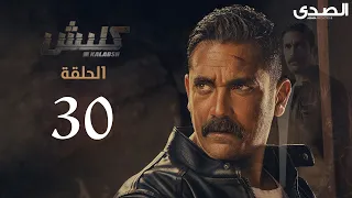 Kalabsh Season 1 Episode 30 مسلسل كلبش الجزء الاول الحلقة 30 
