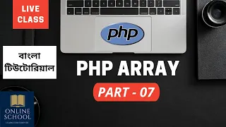 Online School - PHP Array Part-07 Bangla Tutorial