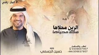 الزين محلاها محلا محياها   حسين الجسمي   زفة حلوة وامورة مثل امها صوره      بدون حقوق  دندنها