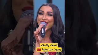 الصلاه والسلام على رسول الله  دنيا بطمة دندنها