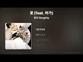 BIG Naughty - 꽃 (feat. 하가) [Lyrics/가사]
