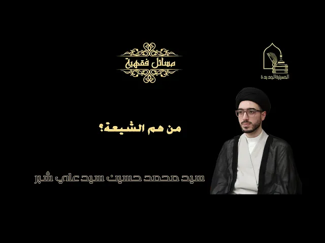 ⁣سيد محمد حسين شبر/ من هم الشيعة؟