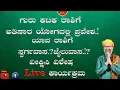 Download Lagu ಗುರು ಕಟಕ ರಾಶಿಗೆ ಅತಿಸಾರ ಯೋಗದಲ್ಲಿ ಪ್ರವೇಶ.!ವೀಕ್ಷಿಸಿ ವಿಶೇಷ  Live ಕಾರ್ಯಕ್ರಮ ಶ್ರೀ ರವಿಶಂಕರ್ ಗುರೂಜಿಯವರೊಂದಿಗೆ