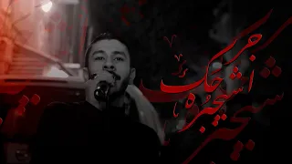 عيسى نزار الدرازي جرحك اشيجبره استشهاد الامام علي ع 1445 هـ 
