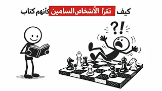 كيف تقرأ الشخص السامّ؟ (علم النفس يكشف ما لا يريدك أن تعرفه)