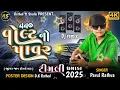 Lagu 440 Volt No Pawor | Parul Rathva | New Parul Rathva Timali 2025 | Instagram Trend #timali #dj