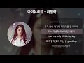 아이유(IU) - 라일락 [가사/Lyrics]