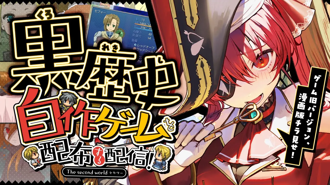 【#セカワー配布】登録者300万人になったので学生時代作った黒歴史ゲームを配布する【ホロライブ/宝鐘マリン】