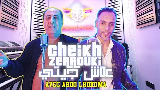 Ceikh Zarrouki Abdou Lhoukoma 3lach Jiti 2025 شيخ الزروقي مع عبدو الحكومة علاش جيتي 