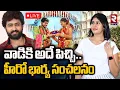 Download Lagu Hero Dharma Mahesh Wife Gautami In RTV Studio🔴LIVE : పి*శాచి మొగుడు | Extra Dowry Harassment Case