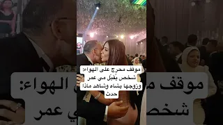موقف محرج على الهواء شخص ي قب ل مي عمر وزوجها يشاه وشاهد ماذا حدث 
