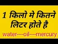 How many liters is 1 kilo Water oil mercury How many liters are in a kg