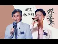 Download Lagu 《那些年》#林子祥#胡夏 —破防了！胡夏唱的是青春 林子祥唱的是岁月沧桑 LRC.