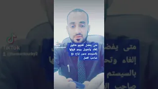 متي يتم تقديم شكوى إلغاء وتحويل ويحق ليك التحويل وتطالب بكامل مستحقاتك بالشكل الصحيح دندنها