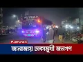 Lagu খালেদা জিয়ার জানাজায় অংশ নিতে ঢাকায় সর্বস্তরের মানুষের আগমন | Khaleda Zia | Jamuna TV