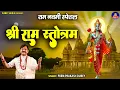 राम नवमी स्पेशल | श्री राम स्तोत्रम  | Shree Ram Stotram With Hindi Lyrics | Pram Prakash Dubey