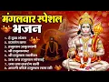 Download Lagu मंगलवार भक्ति भजन : हनुमान चालीसा, हे दुःख भंजन, हनुमान अमृतवाणी, बजरंग बाण, हनुमान अष्टक व आरती
