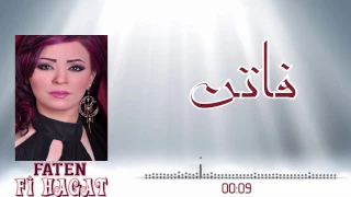                  فاتن فى حاجات دندنها