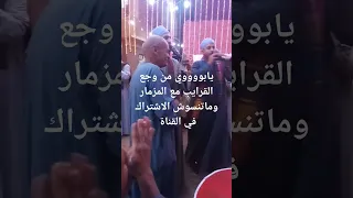 يابوي من وجع القرايب 