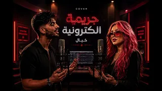  كوفر جريمه الكترونيه    ديو خطيير   خياااال   دندنها