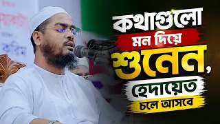 কথাগুলো মন দিয়ে শুনেন, হেদায়েত চলে আসবে | মাওলানা হাফিজুর রহমান সিদ্দিকী