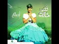 Asalah ... Yesmaholy El Kol | أصالة نصري ... يسمحولي الكل