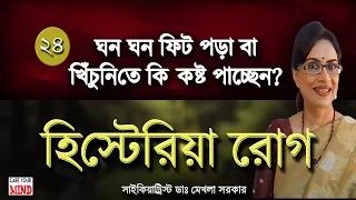 HYSTERIA Conversion Disorder Signs Symptoms And Treatment In Bangla By Dr Mekhala Sarkar 