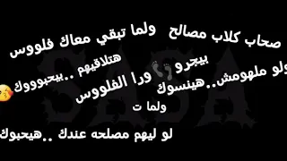 صحاب كلاب مصالح بيجرو ورا الفلوس      دندنها