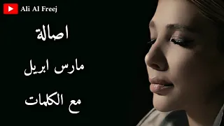 اصالة مارس ابريل مع الكلمات 