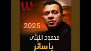 ريمكس يا ساتر استر محمود الليث دندنها