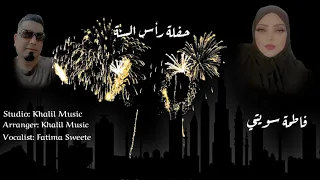 فاطمة سويتي حفلة رأس السنة Fatima Sweete Hafla End Of Year 