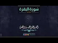 سورة البقرة كاملة تلاوة تنعش القلب و الروح للشيخ احمد النفيس  - بدون اعلانات -