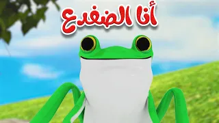 أغنية أنا الضفدع    أغاني أطفال   قناة أسرتنا دندنها