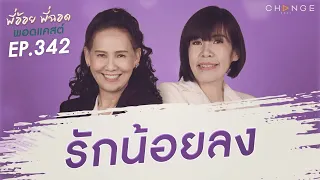 พี่อ้อยพี่ฉอดพอดแคสต์ EP.342 | รักน้อยลง