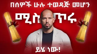 ሰዎች በቅፅበት እንዲወድዷችሁ ለማድረግ ይህንን ስታደርጉ በሄዳችሁበት ሁሉ ይቀበሏችኋል 