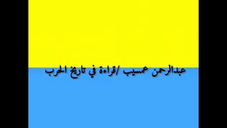 عبد الرحمن عمسيب قراءة في الحرب الدولة الجديدة 