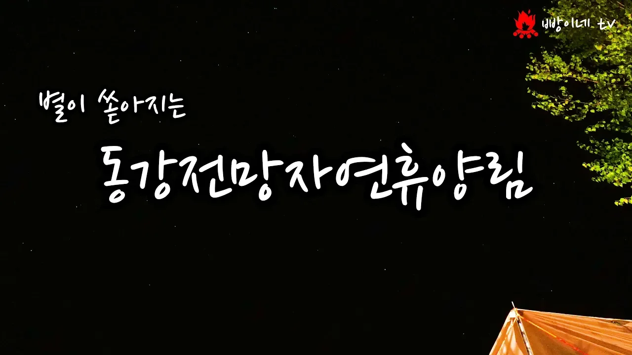 (4K) 정선으로 떠난 캠핑 / 동강전망자연휴양림 / 정선여행 サムネイル