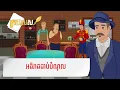 Download Lagu Metfone - ក្រដាសស | អធិរាជជាប់បំណុល - Emperor in Debt