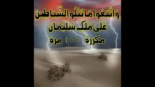 و ات ب ع وا م ا ت ت ل و الش ي اط ين مكررة ١٠٠ مرة بصوت الشيخ ماهر المعيقلي  و ات ب ع وا م ا ت ت ل و الش ي اط ين مكررة ١٠٠ مرة بصوت الشيخ ماهر المعيقلي