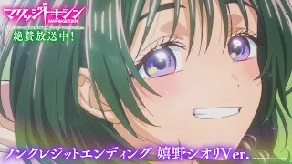 YouTube影片, 內容是婚姻劇毒 的 ED（嬉野シオリVer.）