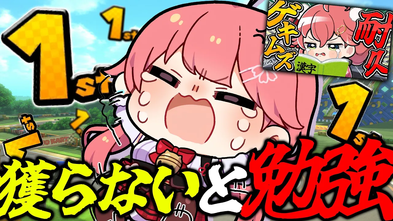 【 マリオカート8DX 】１時間以内に１位獲ったら勉強から逃げられるマリカ、逃げられなかったら勉強がはじまる。【ホロライブ/さくらみこ】