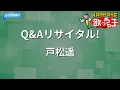 【カラオケ】Q&Aリサイタル!/戸松遥