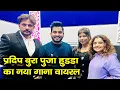 Download Lagu प्रदीप बूरा और पूजा हुड्डा का नया गाना हुआ वायरल : मटक चालूंगी | Gulshan Music | Haryanvi Song 2023