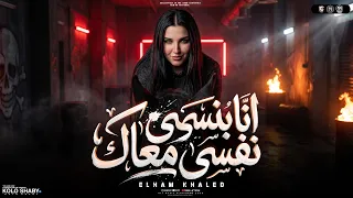 انا بنسي نفسي معاك   عيونى ليك حراص   الهام خالد   ترندات التيك توك   مواويل شعبى      دندنها