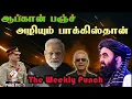 Download Lagu ஆப்கான் பஞ்ச் - அழியும் பாகிஸ்தான் The Weekly Punch