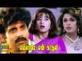 Lagu Ellame En Kadhali Full Movie HD | Akkineni Nagarjuna | Ramya Krishnan | Manisha Koirala | Hit Movies