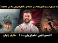 Download Lagu Global Sumud Flotilla - Qatar / US Defence  Agreement - Protests in Kashmir - Tariq Pathan