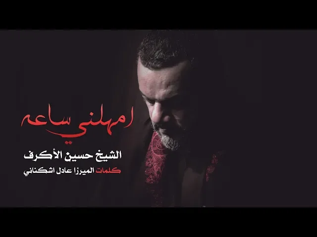 ⁣امهلني ساعة | الشيخ حسين الأكرف | ليلة 10 محرم 1440